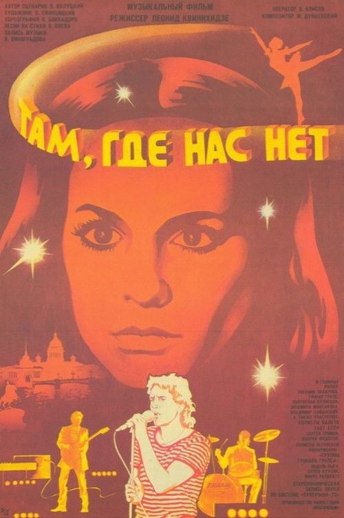 Там, где нас нет (1986) poster