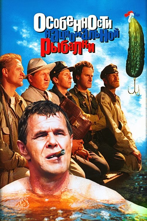 Особенности национальной рыбалки (1998) poster