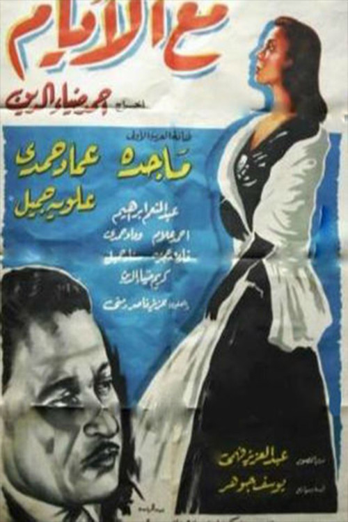 Maa Al Ayam (1958) poster