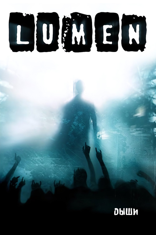 Lumen - Дыши (2006) poster