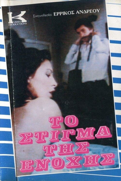 To stigma tis enohis (1985) poster