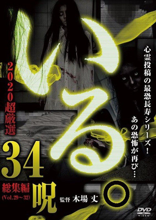 「Iru.」2020 Chō Gensen 34 Noroi (2020) poster