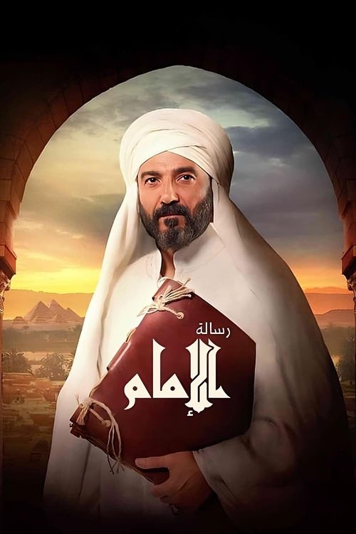 رسالة الإمام (2025) poster