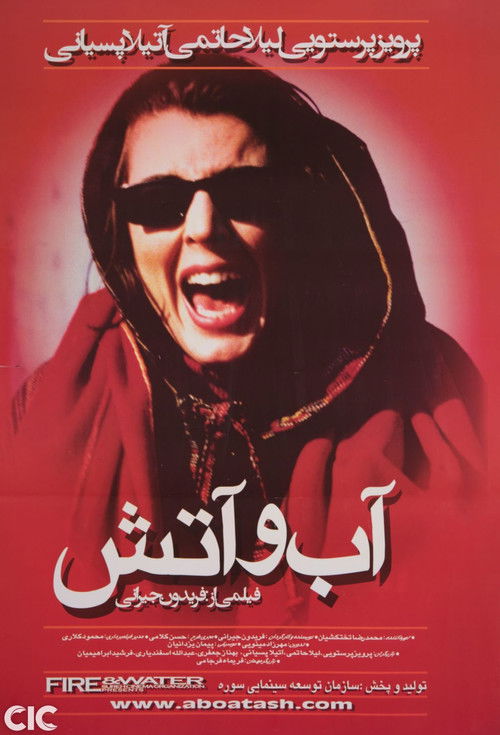 آب و آتش (2001) poster