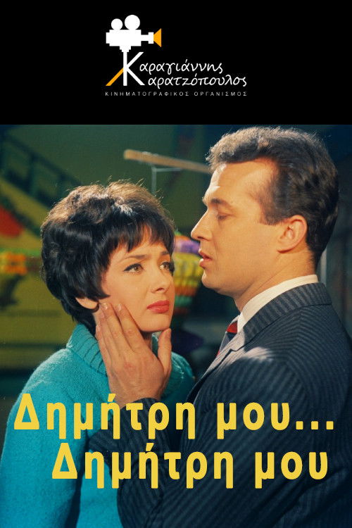 My Dimitri... My Dimitri (1967) poster