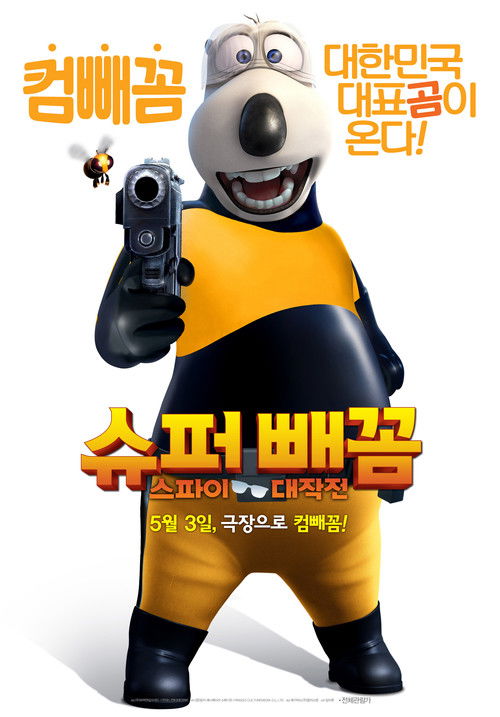 Super White Bear: Spy Adventures (2017) poster