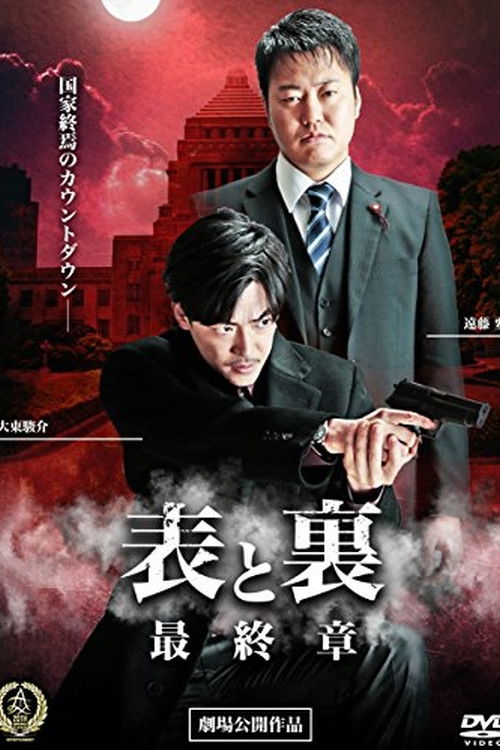 表と裏　最終章 (2016) poster