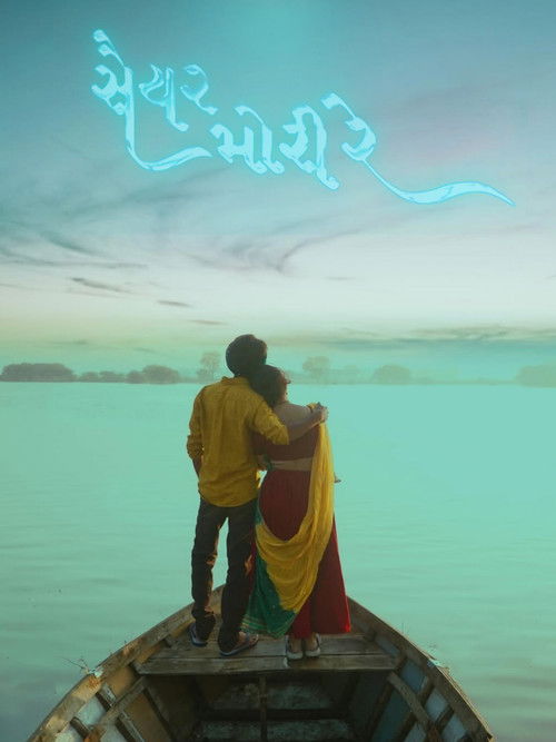 Saiyar Mori Re (2022) poster