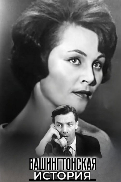 Вашингтонская история (1965) poster