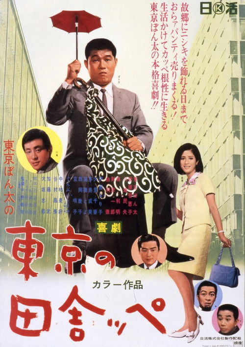 A Bumpkin of Tokyo (1967) poster