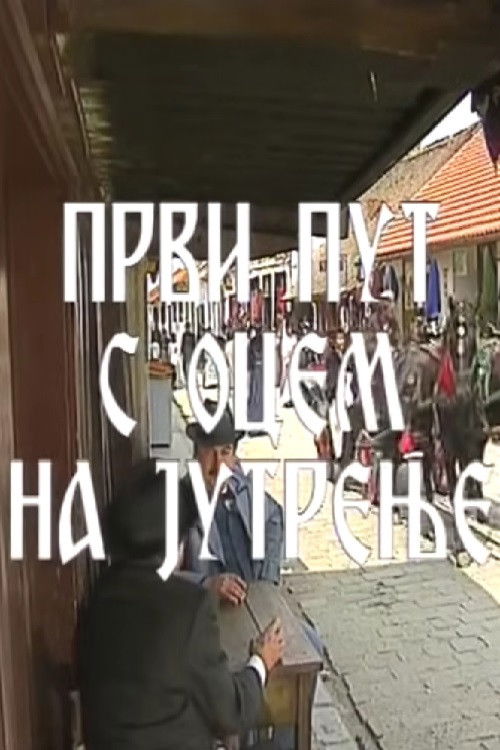 Prvi put s ocem na jutrenje (1993) poster