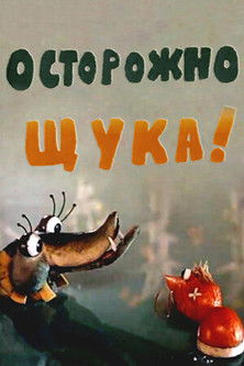 Осторожно, щука! (1968) poster
