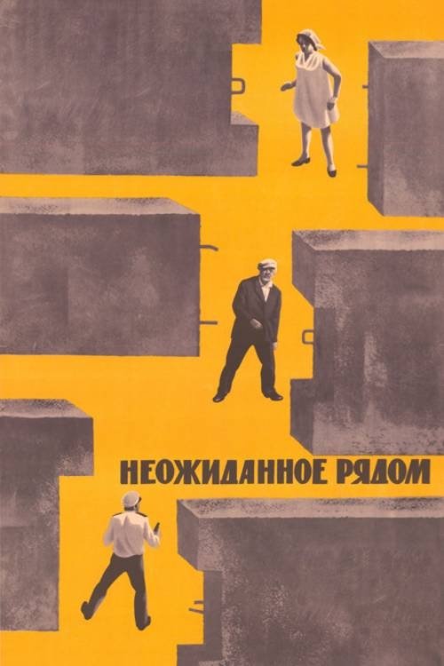 Неожиданное рядом (1971) poster