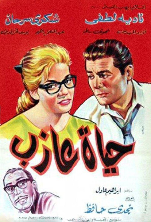 A Bachelor’s Life (1963) poster