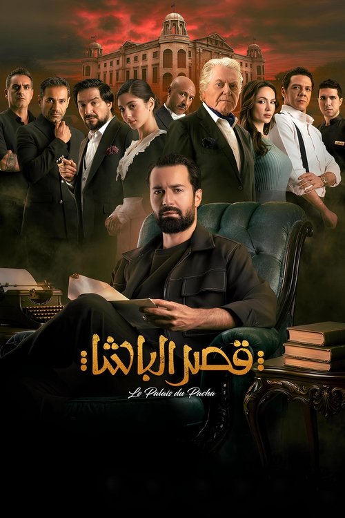 قصر الباشا (2025) poster