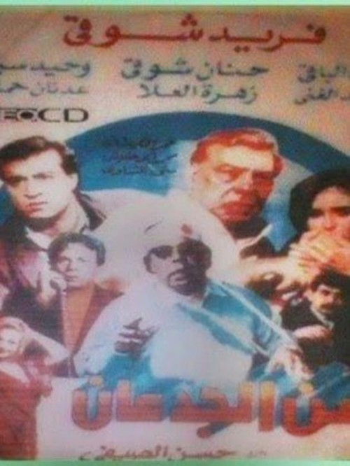Zaman el-Gidan (1991) poster
