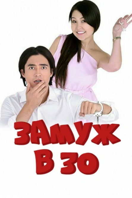 Married at 30 (2016) poster