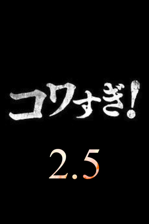 Namade Kowasugi! 2.5 (2022) poster