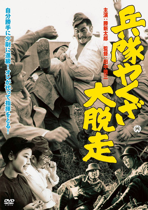 兵隊やくざ 大脱走 (1966) poster