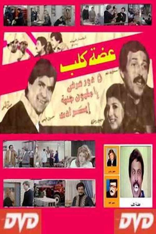 عضة كلب (1983) poster