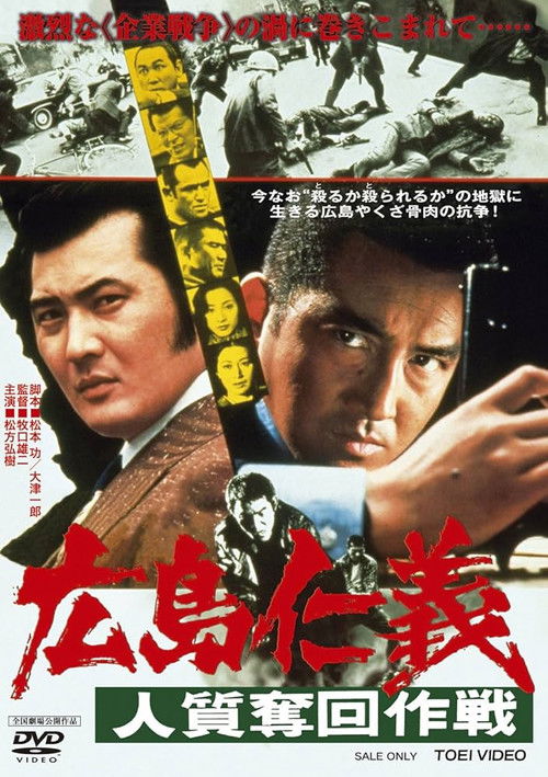 広島仁義　人質奪回作戦 (1976) poster