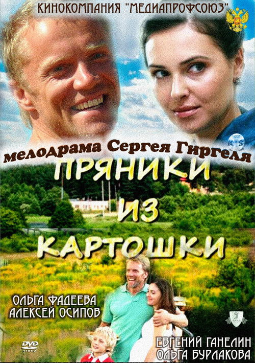Пряники из картошки (2011) poster