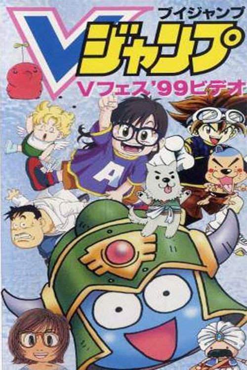 スライム冒険記 ～海だ，イエー～ (1999) poster