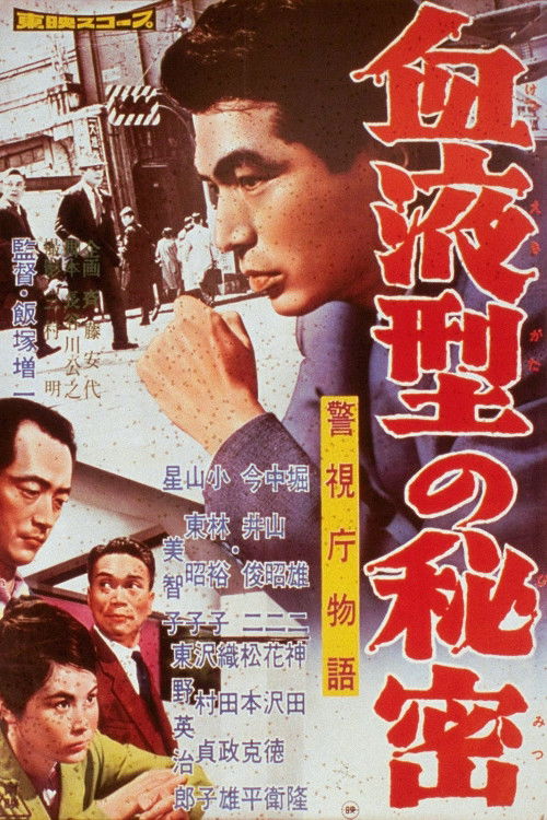 警視庁物語　血液型の秘密 (1960) poster
