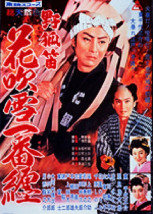 野狐笛 花吹雪一番纏 (1960) poster