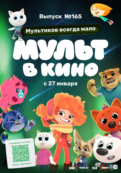 Мульт в кино. Выпуск №165. Мультиков всегда мало (2024) poster