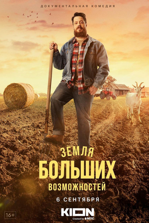 The Land of Great Opportunities (2022) poster