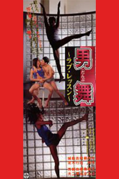 男舞　ラブ・レッスン (1998) poster