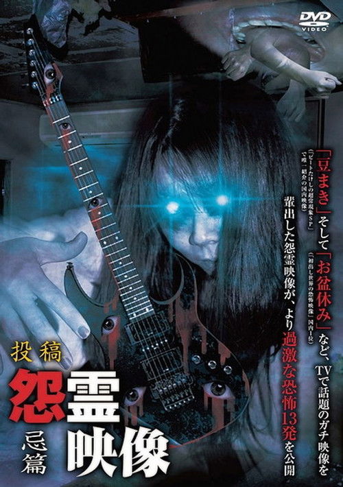 Posted Grudge Spirit Footage Vol.10: Taboo Edition (2012) poster