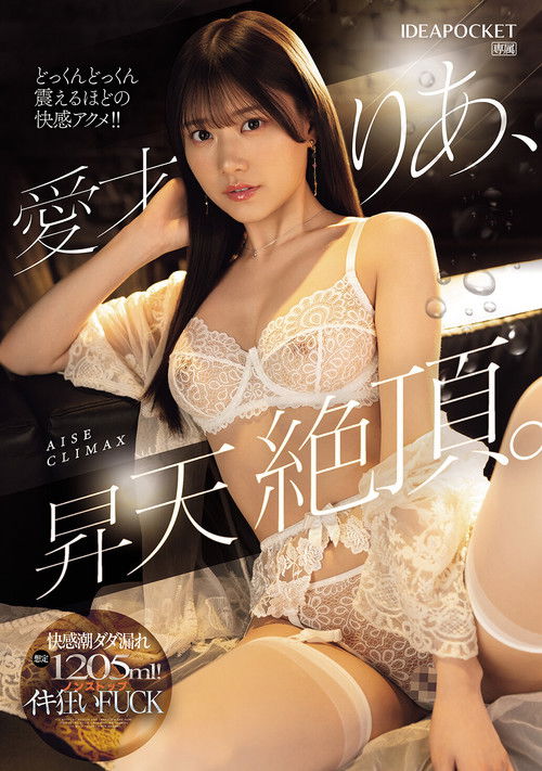 愛才りあ、昇天絶頂。快感潮ダダ漏れ想定1205ml！ノンストップイキ狂いFUCK (2025) poster