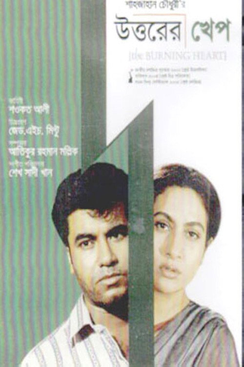 উত্তরের খেপ (2000) poster