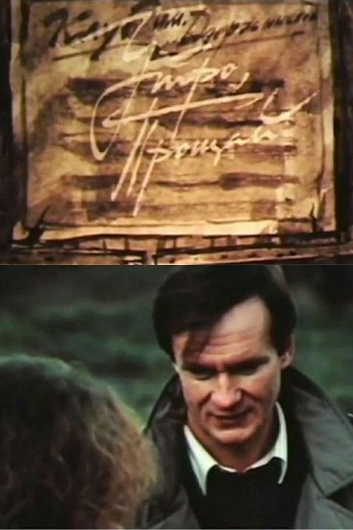 Утро, прощай! (1992) poster