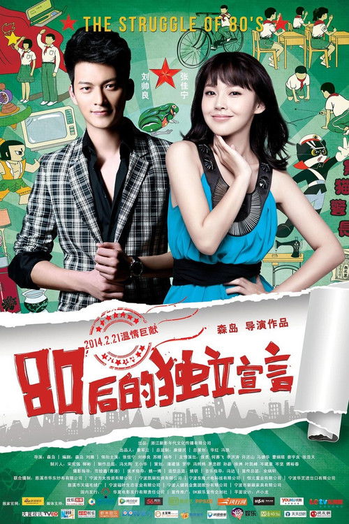 80後的獨立宣言 (2014) poster