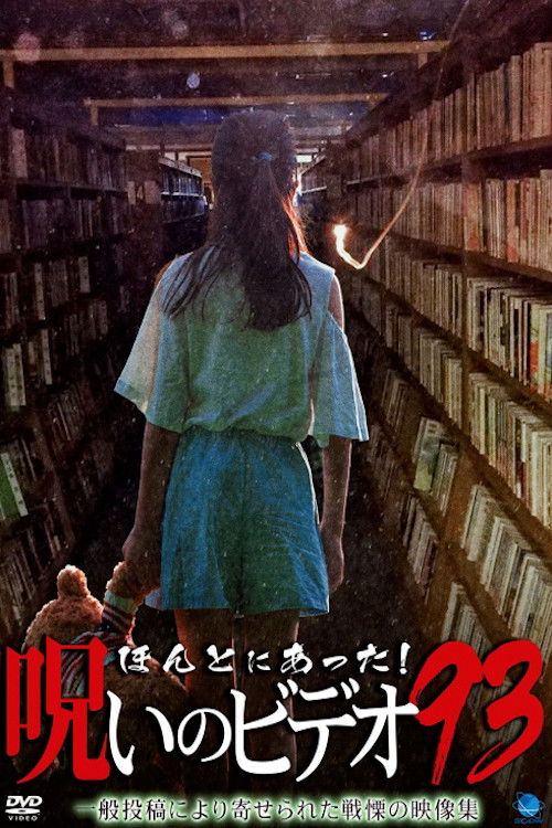 Honto Ni Atta! Noroi No Video 93 (2021) poster