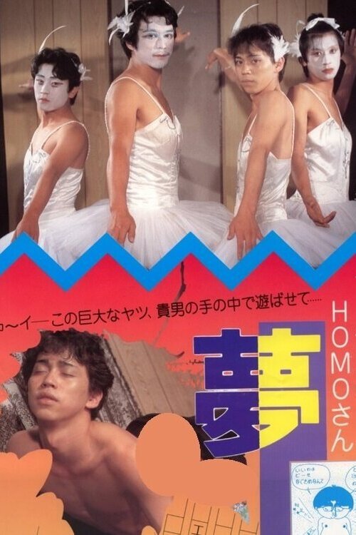 フーテンのHOMOさん　夢人間 (1987) poster