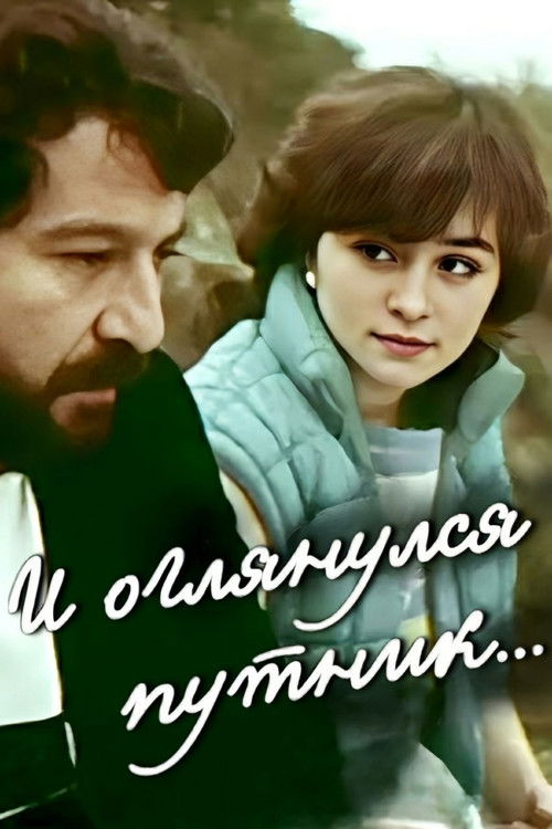 И оглянулся путник (1985) poster