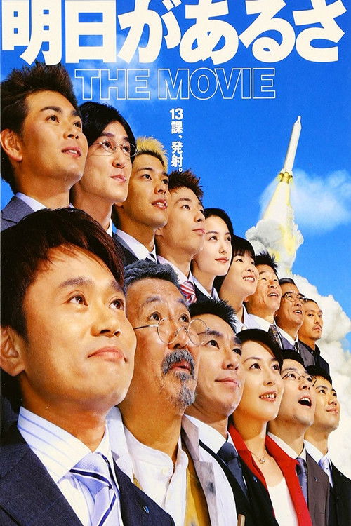 明日があるさ THE MOVIE (2002) poster