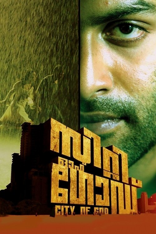 സിറ്റി ഓഫ് ഗോഡ് (2011) poster