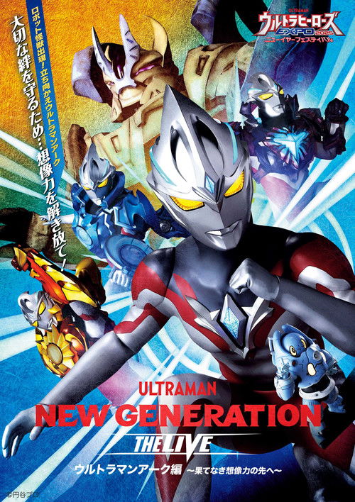 NEW GENERATION THE LIVE ウルトラマンアーク編 〜果てなき想像力の先へ〜 (2025) poster
