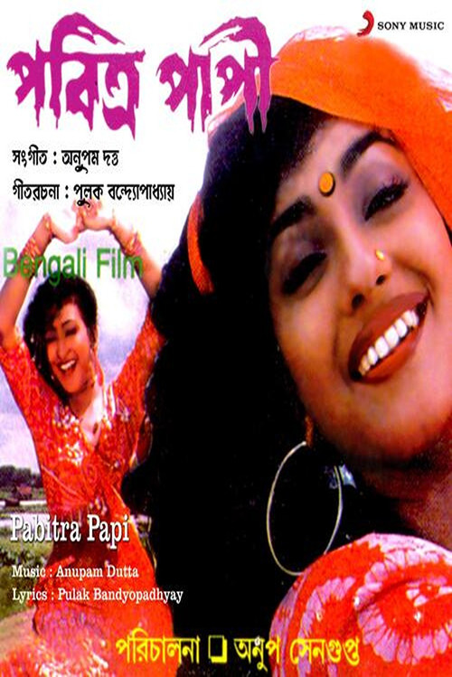পবিত্র পাপী (1997) poster