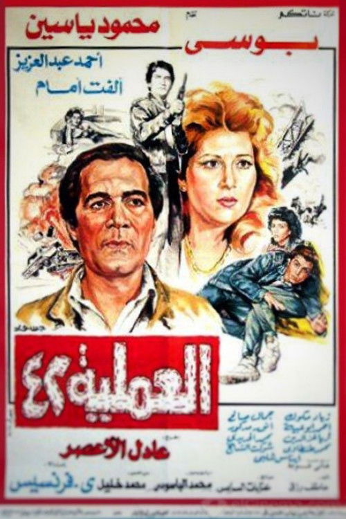 Operation No. 42 (1987) poster