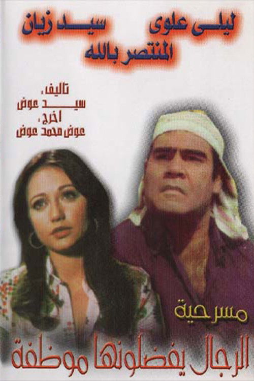 الرجال يفضلونها موظفة poster
