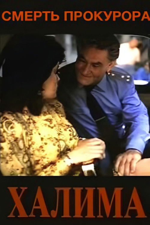 Смерть прокурора (1991) poster