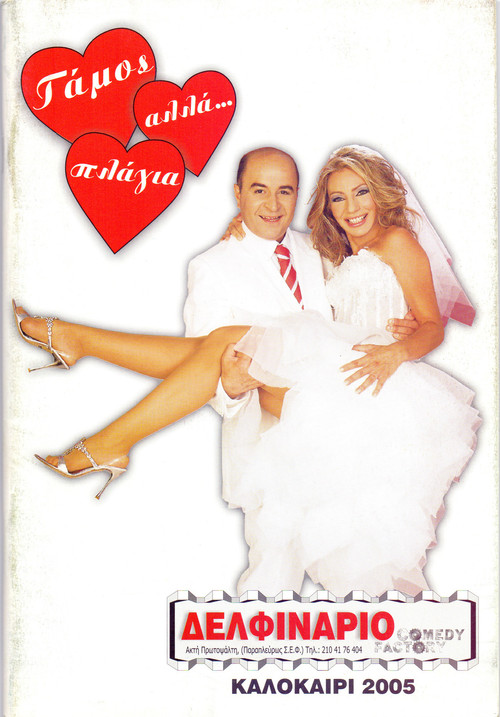 Γάμος, αλλά… πλάγια (2006) poster