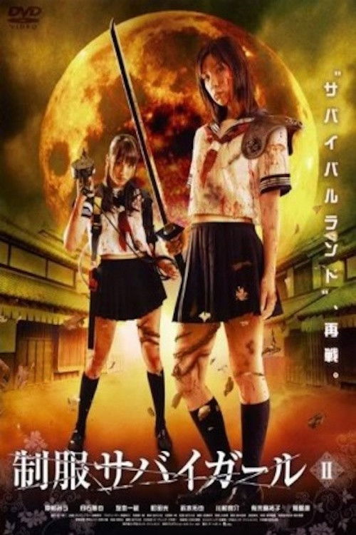 制服サバイガール II (2008) poster