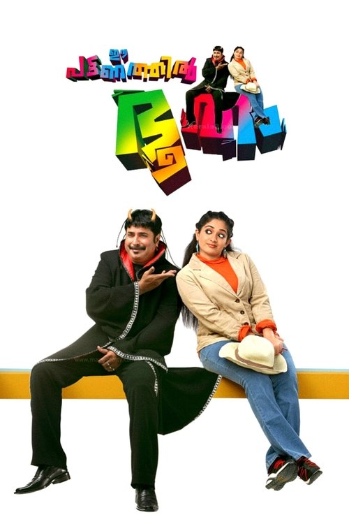 ഈ പട്ടണത്തില്‍ ഭൂതം (2009) poster